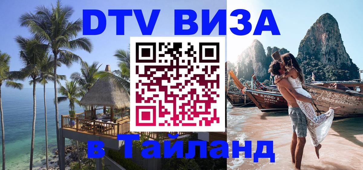 Купить DTV визу в Таиланд 