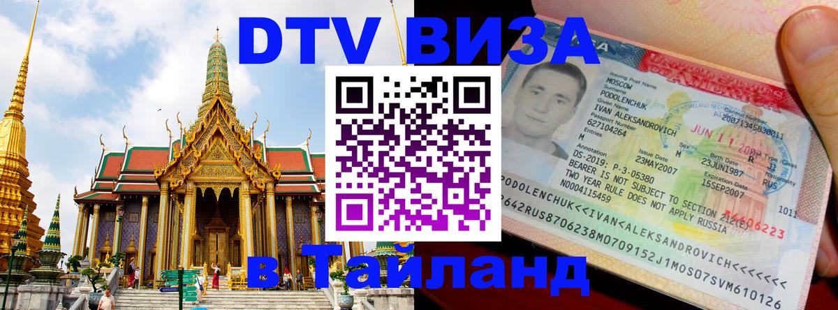 Электронная виза DTV в Тайланд Старый Оскол 
